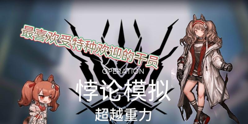 《明日方舟》中，安洁莉娜值得投资吗？（探讨安洁莉娜的特点、运用场景、加强方式等相关问题）