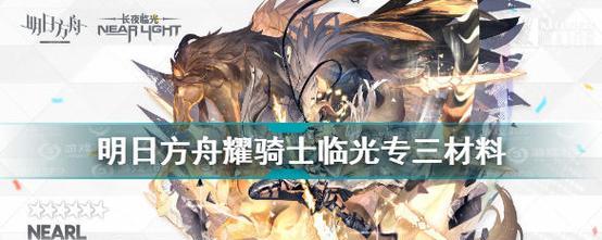 《明日方舟》研磨石攻略大全（获得方法、刷石技巧、注意事项）