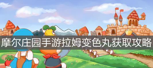 《摩尔庄园手游》葡萄获取攻略（掌握这些方法，让你轻松获得大量葡萄）