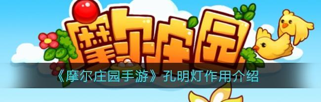 摩尔庄园手游（学会这些操作让你更顺畅地玩转摩尔庄园手游）