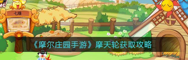 《摩尔庄园贡献攻略》（游戏中如何获取庄园贡献？）