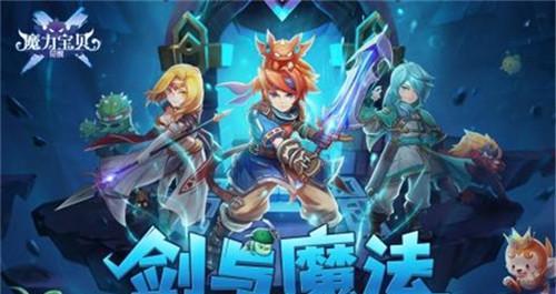 《魔力宝贝七个秘籍,让你成为顶尖玩家》(打破自己的记录,轻松通关)