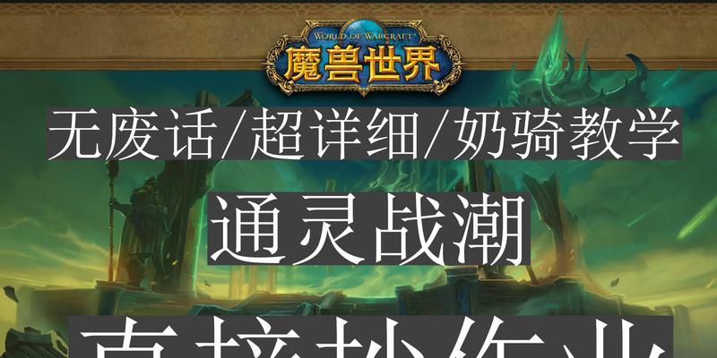 《魔兽世界90通灵战潮通关攻略》（无限挑战，零失误，战无不胜！）