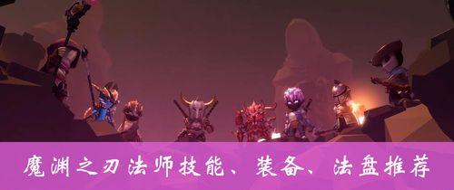 《魔渊之刃》冰雪套配装攻略（冰雪套法盘搭配指南，打造最强配装）