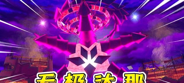 如何获得宝可梦剑盾无极汰那（一步步教你获得无极汰那，尽享强力宝可梦战斗体验）