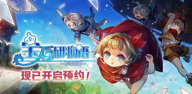 《宝石研物语伊恩之石》书页委托攻略（探究宝石世界的奥秘，解锁新委托，一探伊恩之石之谜）
