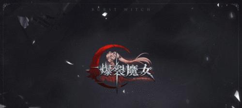 爆裂魔女多丽丝获取及培养攻略（打造强大的魔女团队，让多丽丝成为你的得力助手）