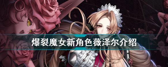 爆裂魔女角色的克制关系（以游戏为主，探究克制关系的战术性应用）