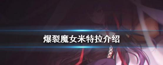 爆裂魔女米特拉培养攻略(教你如何快速提升米特拉的属性)