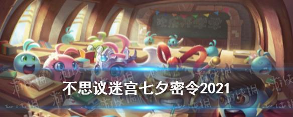 不思议迷宫1月7日每日密令揭秘（游戏玩家必看，惊喜大放送！）