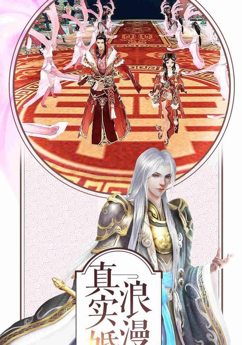 《不一样修仙2》道侣获得攻略!(掌握道侣双修技巧,快速提升修为!)