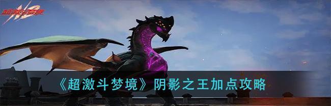 超激斗梦境新手必看：最强职业排行榜