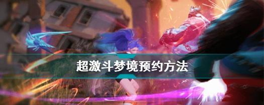 《超激斗梦境》最强职业角色选择攻略（选对职业，玩转超激斗梦境！——游戏攻略详解）
