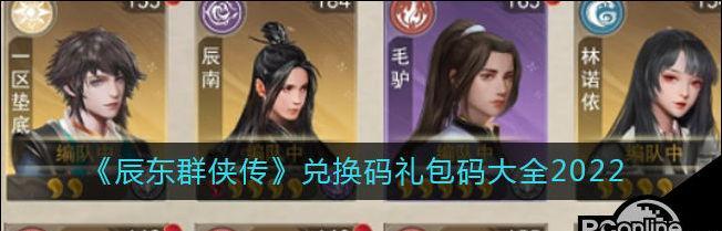 《以辰东群侠传》最强阵容搭配攻略（打造队伍，挑战群侠天下）