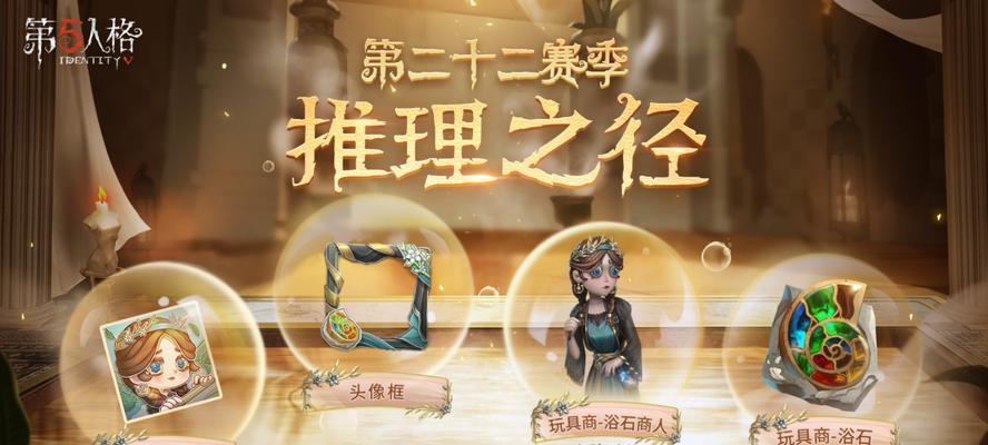第五人格22赛季排位奖励一览（22赛季排位奖励详解，积极参与游戏获得多重好处）