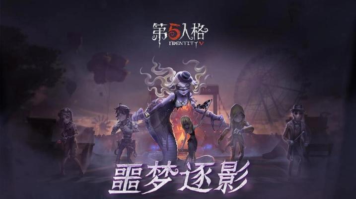 第五人格2亿访客庆祝活动奖励一览（揭开第五人格2亿访客庆祝活动的重磅奖励，解锁无限惊喜！）
