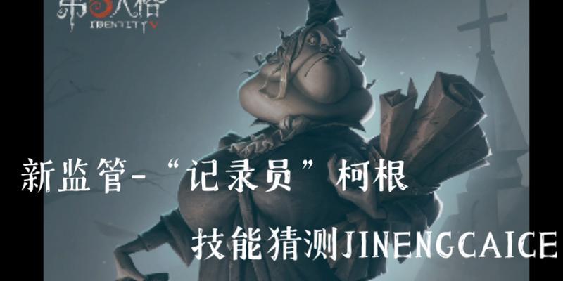 第五人格记录员柯根上线时间介绍（记录员柯根）