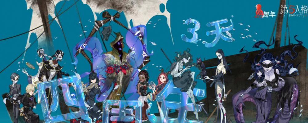 第五人格四周年福利一览（庆祝活动、新皮肤、炫酷道具等众多福利等你来拿！）