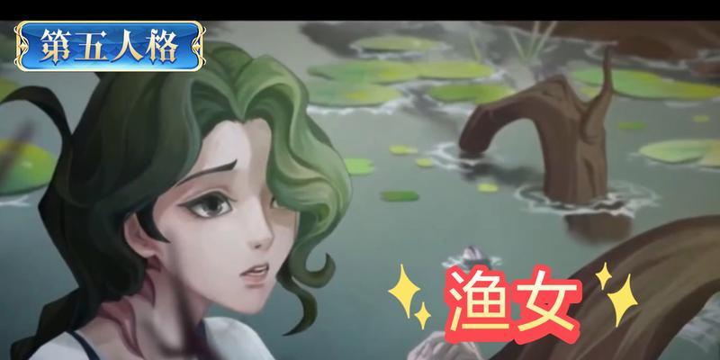 《第五人格》渔女评测（探索水下世界的乐趣）
