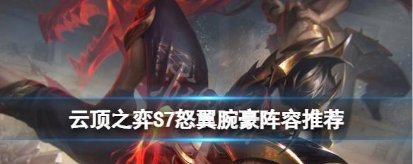 云顶之弈S8腕豪技能全解析（掌握腕豪技能，成就云顶）