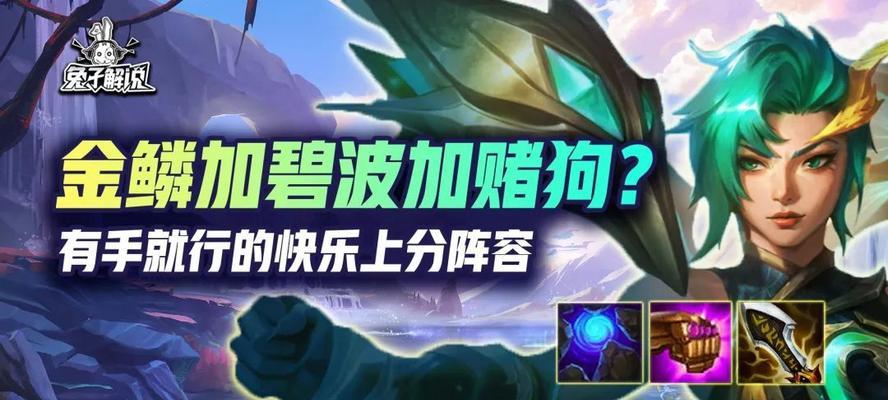 云顶之弈碧波龙阵容攻略（打造最强碧波龙阵容，稳拿胜利）