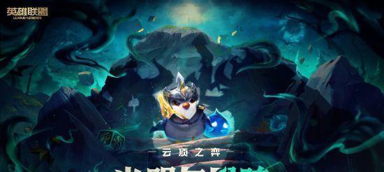 云顶之弈幸运赛门票的使用方法（掌握这些门票使用技巧，赢取更多战利品）