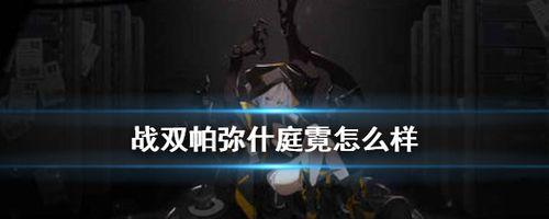 战双帕弥什武器属性一览（探究各种武器属性对战斗的影响，助你打造最强武器。）