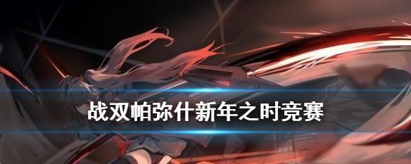 战双帕弥什武器属性一览（探究各种武器属性对战斗的影响，助你打造最强武器。）
