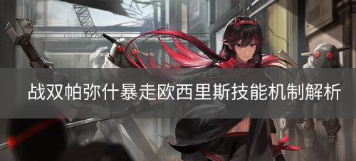 战双帕弥什欧西里斯阵容主C角色意识搭配攻略（以欧西里斯为核心构建强劲阵容，打造完美游戏体验）