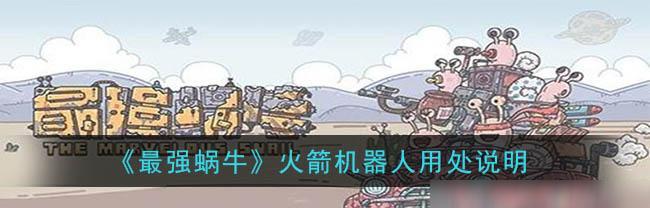 最强蜗牛德沃尔机器人（解锁游戏新境界，畅游游戏世界）