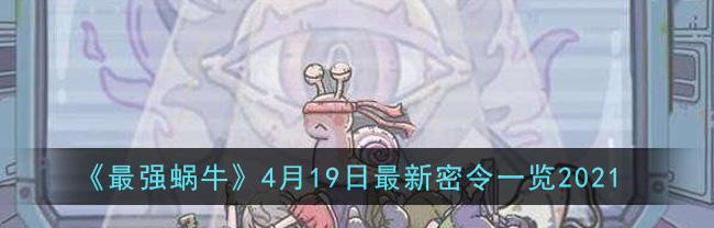 《最强蜗牛》(打败敌人、收集道具、升级武器,让你成为最强者!)