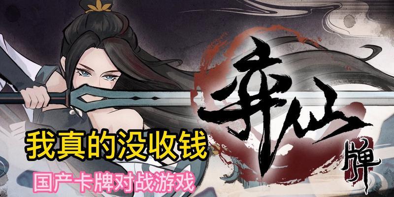 如何提高在《以弈仙牌历练答案攻略》中的得分（掌握技巧，轻松通关，升级进阶）