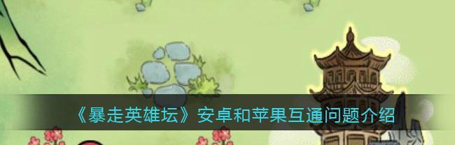 《暴走英雄坛》钓鱼地点一览（探寻游戏中的钓鱼之乐）