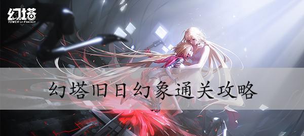 《幻塔旧日幻想》爬塔攻略（用心攀登，探索幻塔世界）