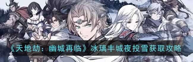 《天地劫幽城再临》冰璃阵容搭配推荐（打造最强阵容，征战天地劫！）