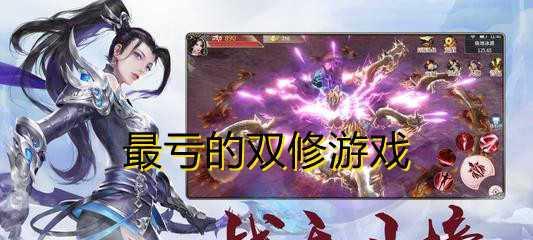 《暴走大侠双修效果详解》（双修的重要性、功效及应用技巧）