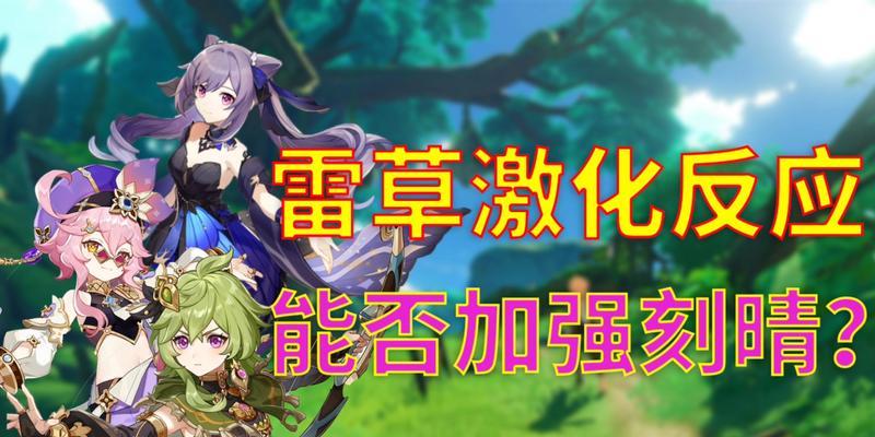 《原神激化反应与激元素性质详解》（玩家必知攻略，游戏中如何利用元素达到效果）