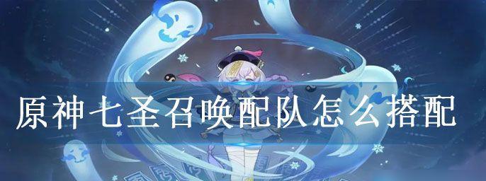 《原神七圣召唤优菈技能详解》（掌握优菈技能，让你战无不胜）