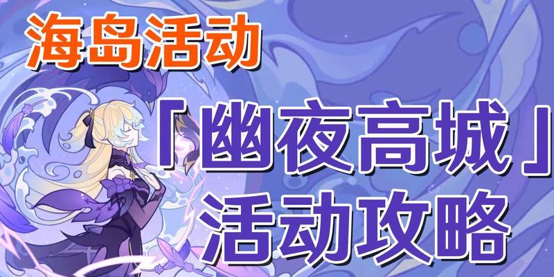 《原神幽夜默示录》全攻略！（掌握每个任务细节，轻松完成所有挑战！）
