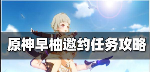 原神云堇邀约任务结局全攻略（解锁隐藏结局、获得珍贵奖励，成功完成云堇邀约任务的关键步骤！）