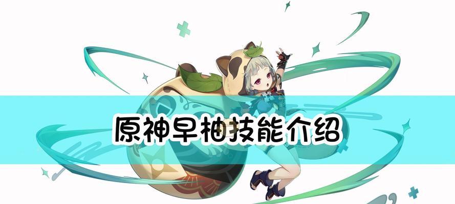 原神早柚天赋升级材料一览（全面了解早柚天赋升级所需材料，快速升级你的角色能力）