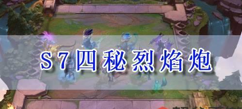 云顶之弈S5.5强袭炮手阵容搭配攻略（打造最强攻击力！S5.5版本强袭炮手阵容搭配攻略）