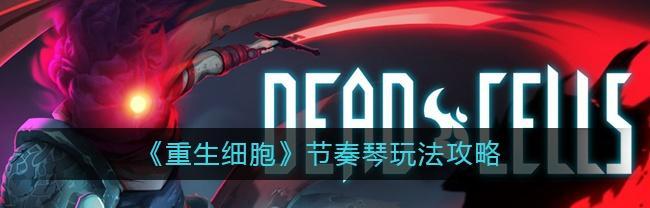血瓶（利用重生细胞，成为玩家的神器！（）