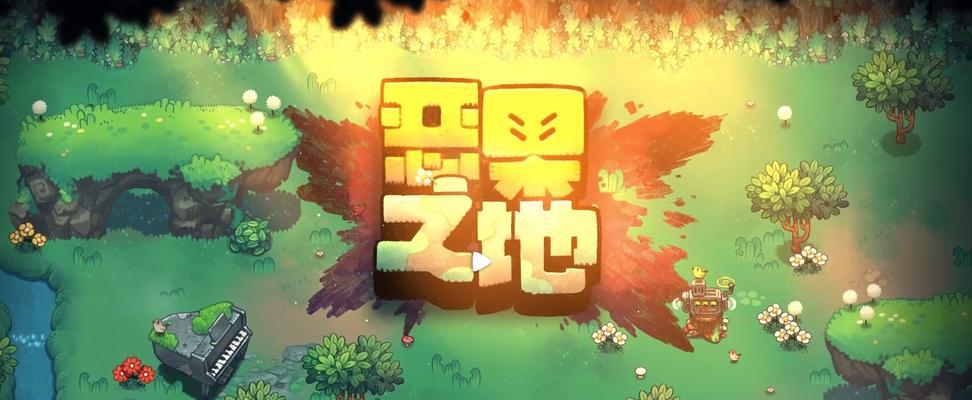 《以恶果之地》多人联机攻略（让你与好友畅玩恶果之地）