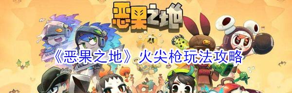 《以恶果之地》多人联机攻略（让你与好友畅玩恶果之地）