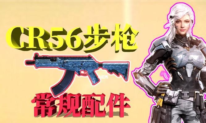 CR56配件大揭秘——使命召唤手游最强武器之一（打造CR56——手游使命召唤配件指南）