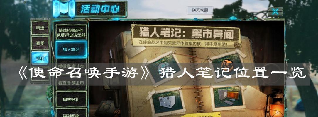 《使命召唤手游猎人笔记解锁攻略》（破解全新玩法，成为猎人高手！）