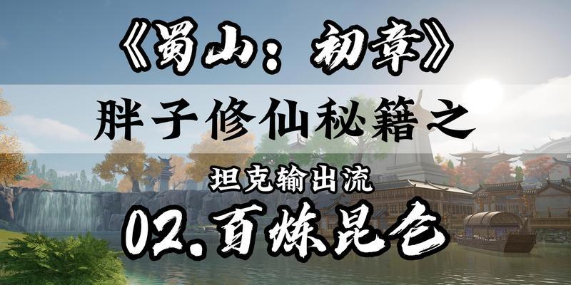 《蜀山初章》先天属性选择攻略，轻松上手游戏（如何根据玩家风格和职业选择先天属性，提升战斗力）