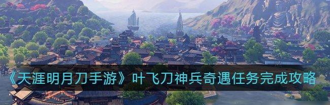 《天涯明月刀手游》八荒之焰奇遇攻略（探索八荒之焰的秘密，完成奇遇任务的全过程详解）
