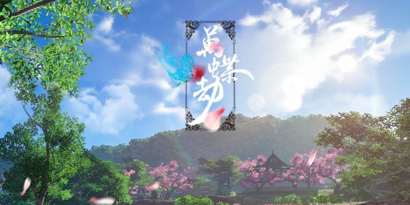 《天涯明月刀手游》怜花蝶的获得方法大揭秘!(教你如何轻松获得游戏中最为稀有的宠物——怜花蝶。)